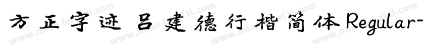 方正字迹 吕建德行楷简体 Regular字体转换